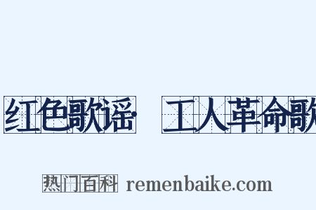 红色歌谣·工人革命歌是什么意思的图片